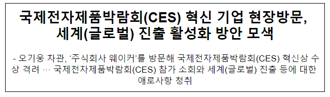 국제전자제품박람회(CES) 혁신 기업 현장방문, 세계(글로벌) 진출 활성화 방안 모색 국제전자제품박람회(CES) 혁신 기업 현장방문, 세계(글로벌) 진출 활성화 방안 모색