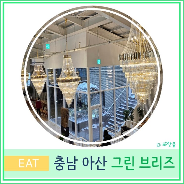  충남 천안 아산 신정호 대형 카페 애견 동반 그린 브리즈