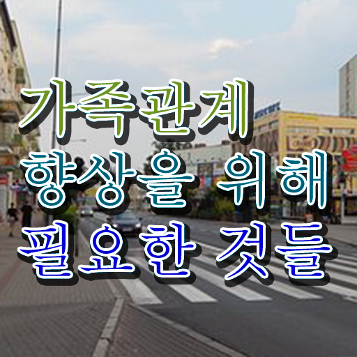  가족심리상담사 1급 자격증 빠른 취득 필수 정보 쏙쏙 ~