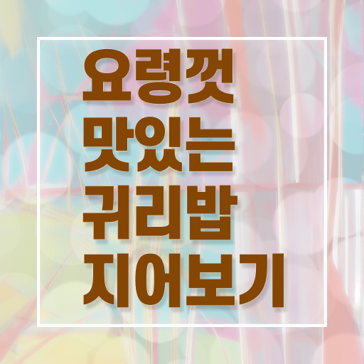  귀리밥 효능 알려드릴게요 ?