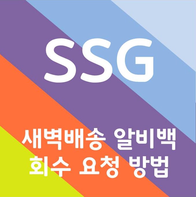 알비백 반납 방법 - SSG 쓱 알비백 회수 요청, 보증금 환불하기