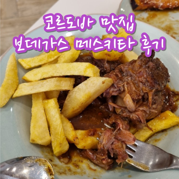  코르도바 맛집 Bodegas Mezuquita 보데가스 메스키타 후기 추천 메뉴 가격