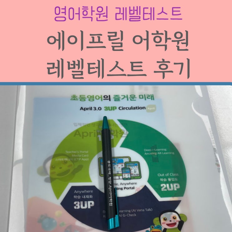  에이프릴어학원 레벨정보 및 테스트 후기 :: 놀이식 영유 1년차 아웃풋
