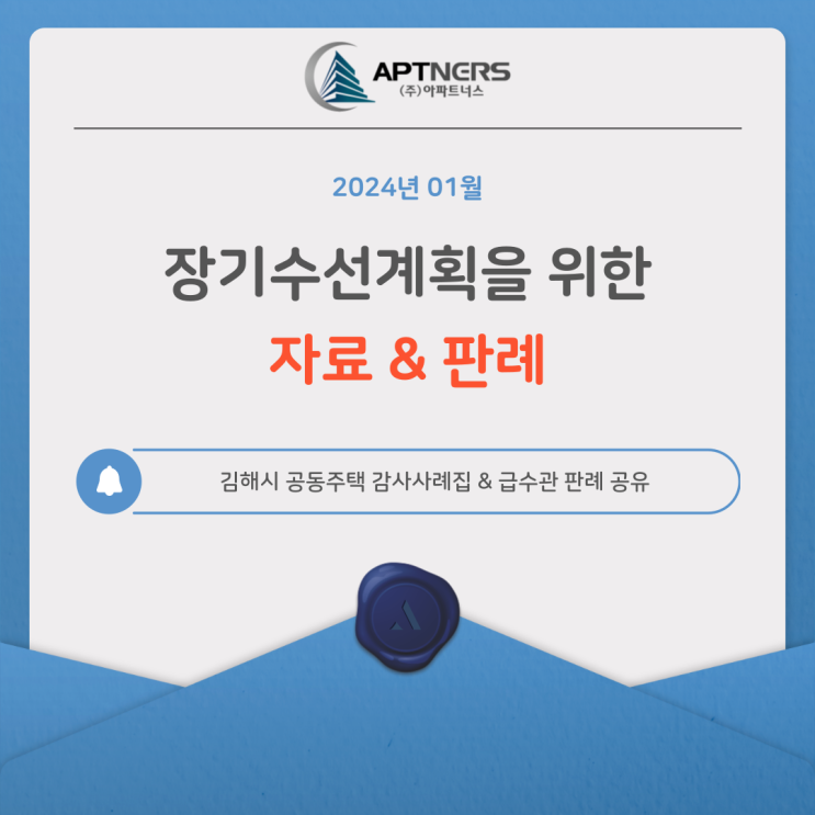  장기수선계획 위한 김해시 공동주택 감사사례집 & 급수관 판례 공유