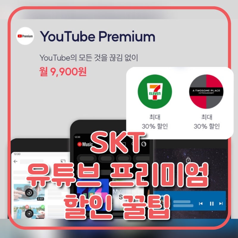 SKT 우주패스 유튜브 프리미엄 할인 방법 + 투썸/세븐일레븐 추가 할인까지