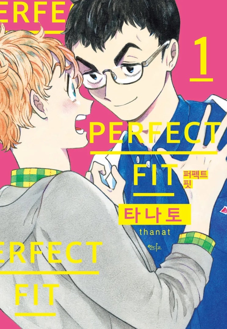 BL만화책 리뷰) 타나토 글, 그림-PERFECT FIT (퍼펙트 핏)