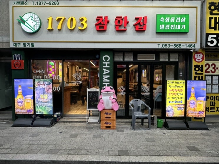  장기동먹자골목맛집 돼지고기구이 '1703참한집 장기점'