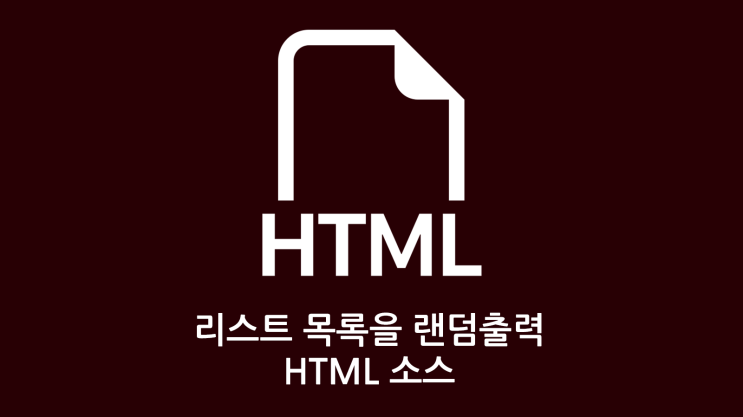  리스트 랜덤 출력 하기 - HTML