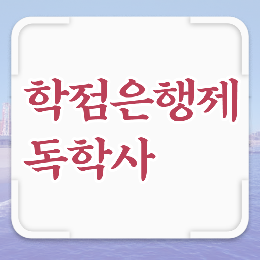 학점은행제간호학 플래너 과목 핵심 정보 ! 학점은행제간호학 플래너 과목 핵심 정보 !