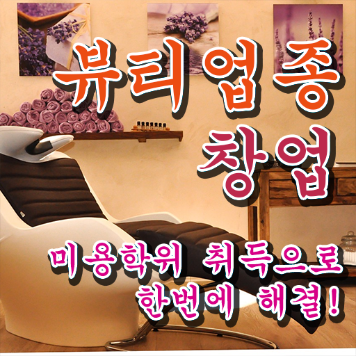 미용사종합자격증 조회 취업 필수 정보 수록 ?