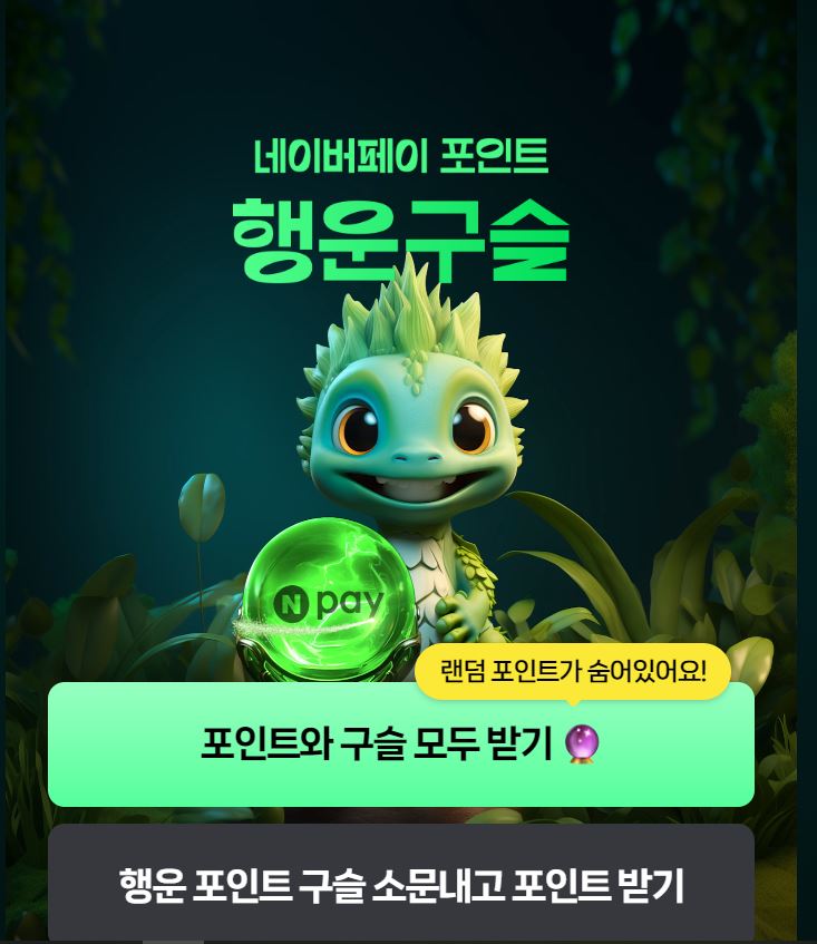 네이버 페이 포인트 행운구슬 뽑기 이벤트 정보 입니다 네이버 페이 포인트 행운구슬 뽑기 이벤트 정보 입니다