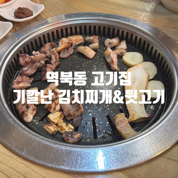  역북동 고기집 기깔난 김치찌개&뒷고기