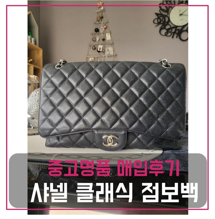  샤넬 점보 클래식백 팔기