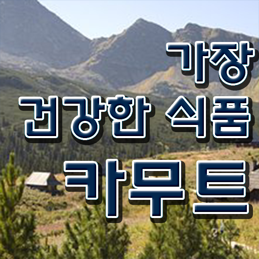  카무트 분말 먹는 방법 . 콕콕 짚어드립니다 ?!