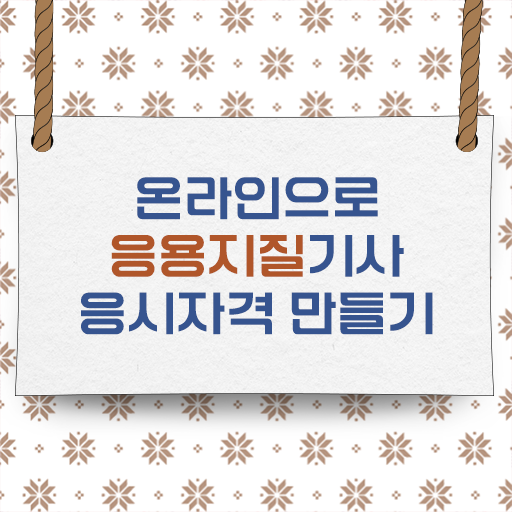  응용지질기사 응시자격 궁금하다면 .