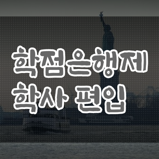  학점은행제 전공 추천 기간 제가 알려드릴게요 ~
