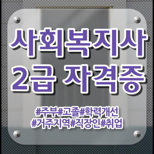  고졸 사회복지사 초봉 업무 알아보셨나요 ?