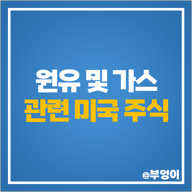 국제 원유 가스 관련주 미국 주식 유가 상승 수혜주 엑슨모빌 주가 옥시덴탈 국제 원유 가스 관련주 미국 주식 유가 상승 수혜주 엑슨모빌 주가 옥시덴탈