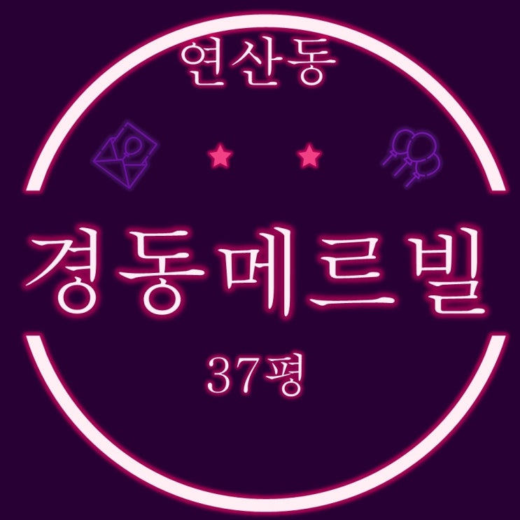  부산연제구아파트 연산경동메르빌 37평형 2차경매