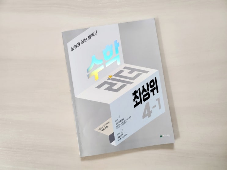  초등수학문제집 수학리더 최상위4-1로 심화를 완성하자