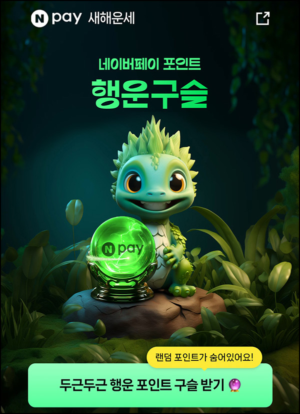 네이버페이 행운구슬 뽑기 이벤트(네페 랜덤 ~3,024p)즉당 ~02.12 네이버페이 행운구슬 뽑기 이벤트(네페 랜덤 ~3,024p)즉당 ~02.12
