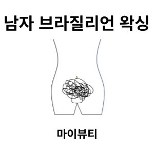 남자 브라질리언 왁싱 왜 해야 할까요? - 마산 왁싱