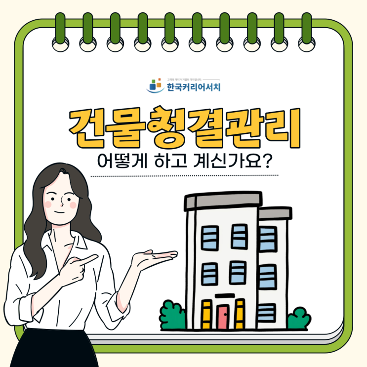  건물청결관리로 깔끔한 이미지의 건물 만드는 방법
