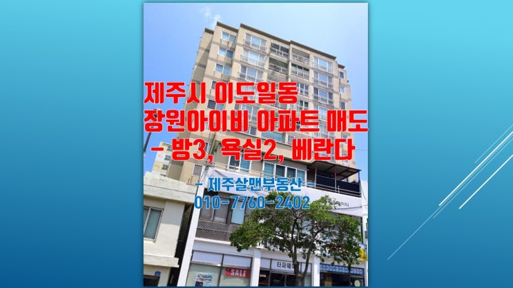  제주시 이도일동 장원아이비아파트 소개