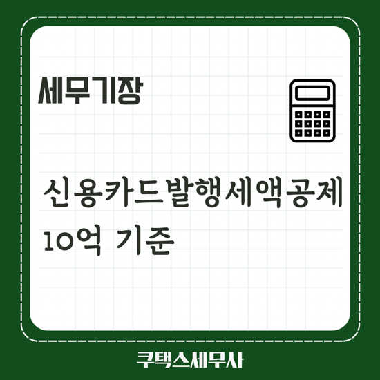  신용카드발행세액공제 10억원 판단기준