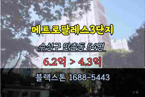 만촌동 메트로팔레스 3단지 경매 54평 수성구아파트 급매