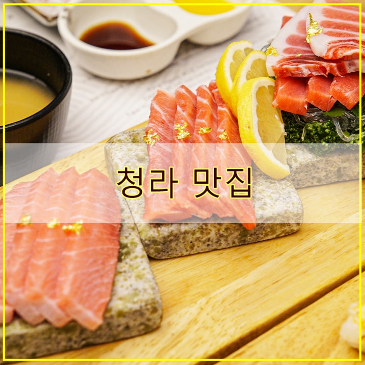  참치락 후기 특별한 참치 회 전문 청라 맛집