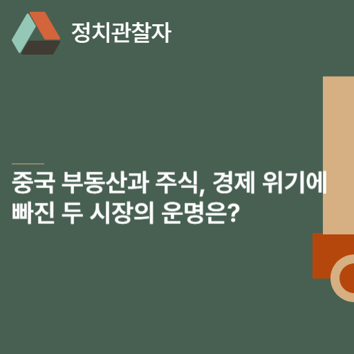  중국 부동산과 주식, 경제 위기에 빠진 두 시장의 운명은?