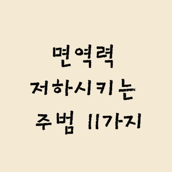  "면역력을 상쇄하는 숨겨진 적들: 건강한 생활을 위해 알아야 할 주범들"