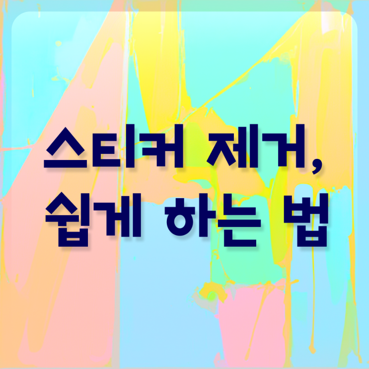  알고 싶은 정보 여기에 ? 차 앞유리 , 스티커 자국 제거 방법 ~
