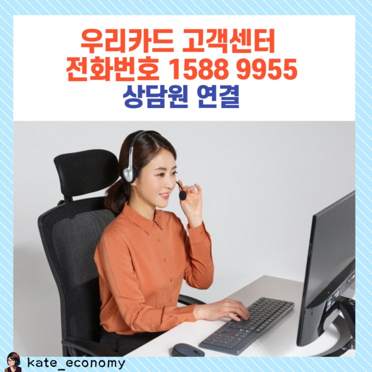  우리카드 고객센터 전화번호 1588 9955 상담원 연결