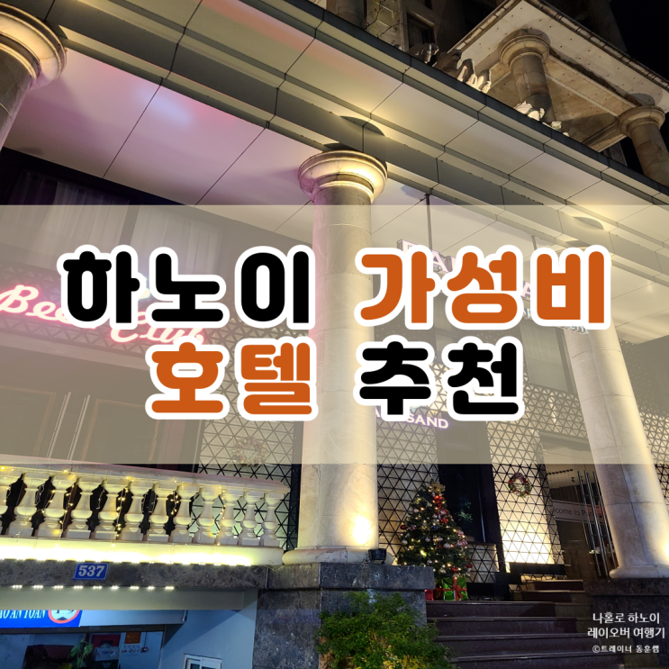  하노이 가성비 호텔 추천 : 서호 뷰가 보이는 파로샌드 하노이 호텔 앤 아파트먼트