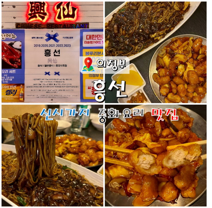  의정부 신시가지 맛집 흥선 중화요리
