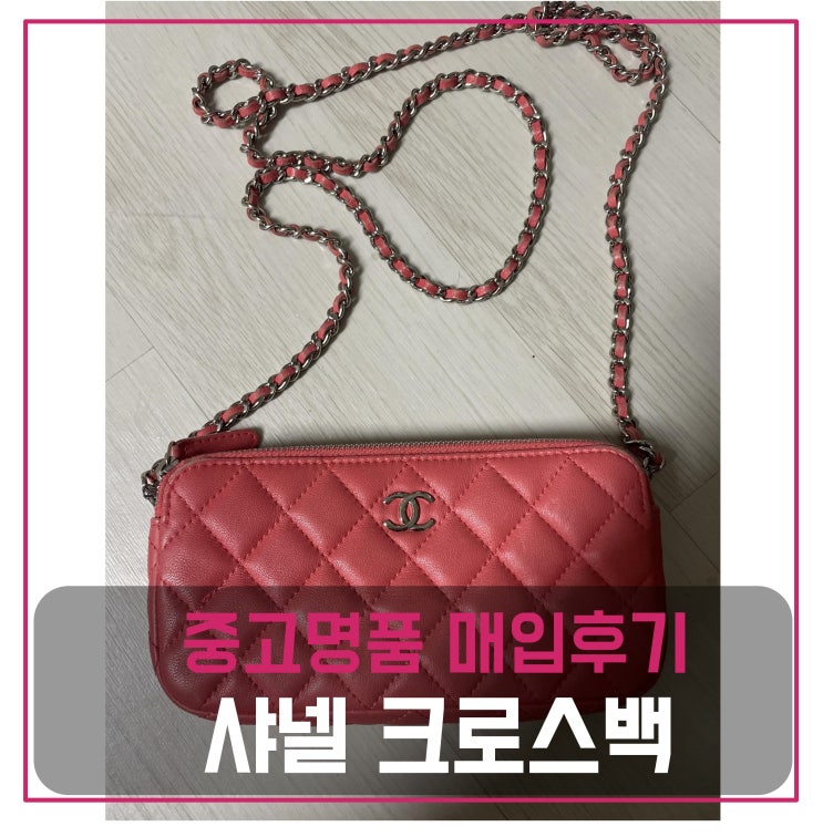  샤넬 크로스백 매입
