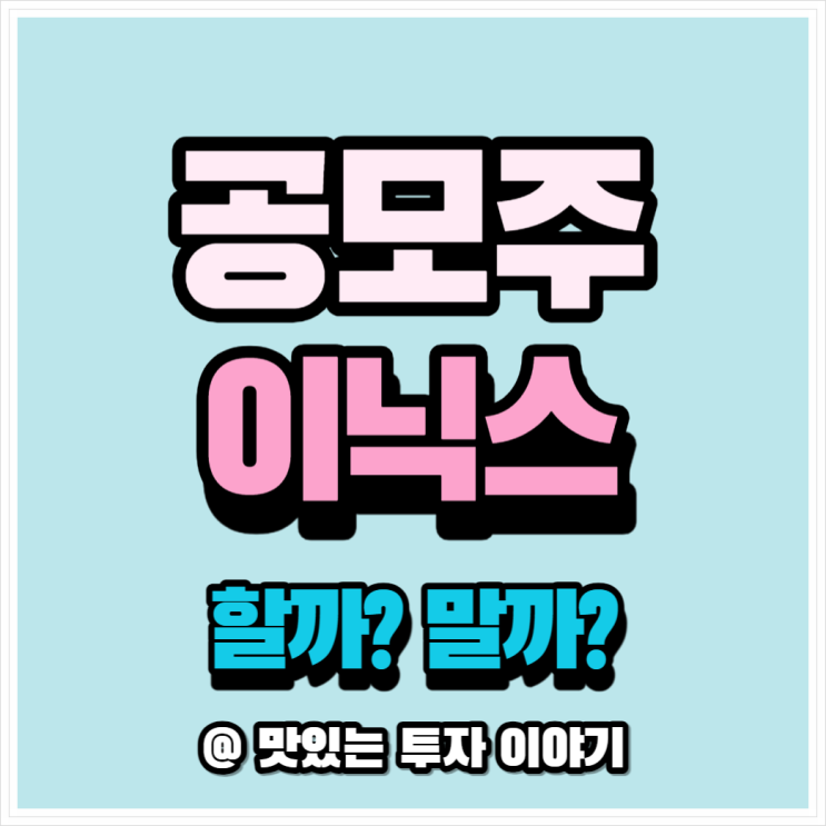  1분 만에 알아보는 이닉스 공모주 청약