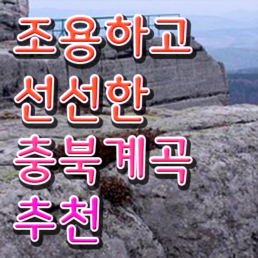  충북 괴산 쌍곡계곡 여름 여행지 A부터 Z까지 ~