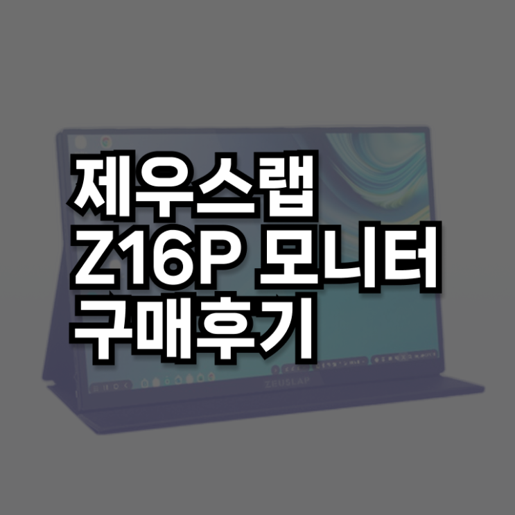  제우스랩 터치 Z16P 리뷰 알고 싶은 정보 여기에 ?
