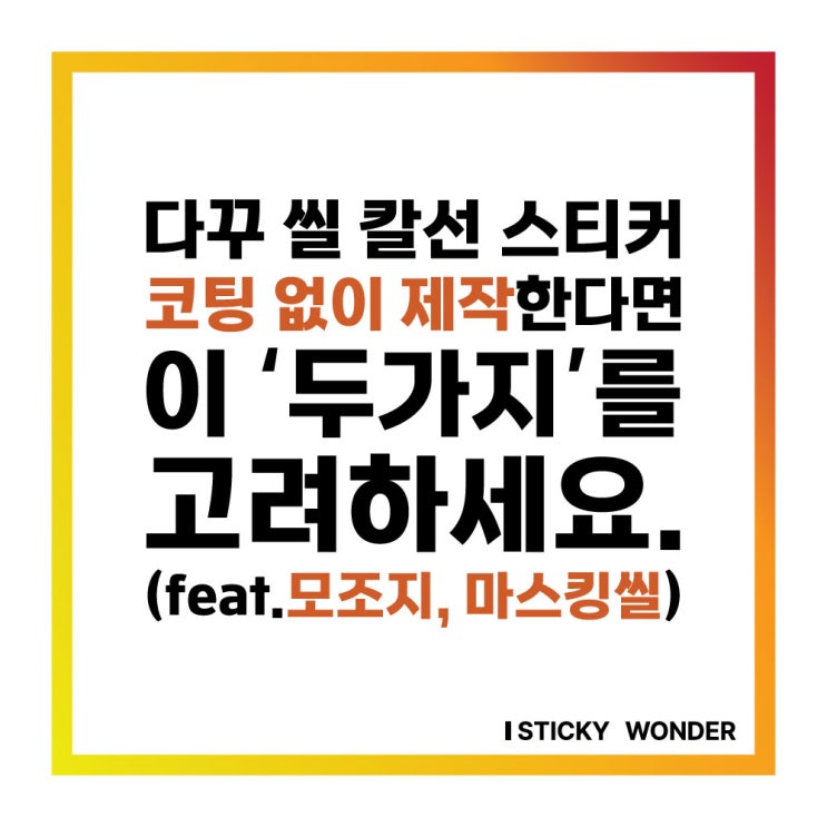  모조지 마스킹 씰 스티커 제작시 꼭 알아야 할 '두가지'