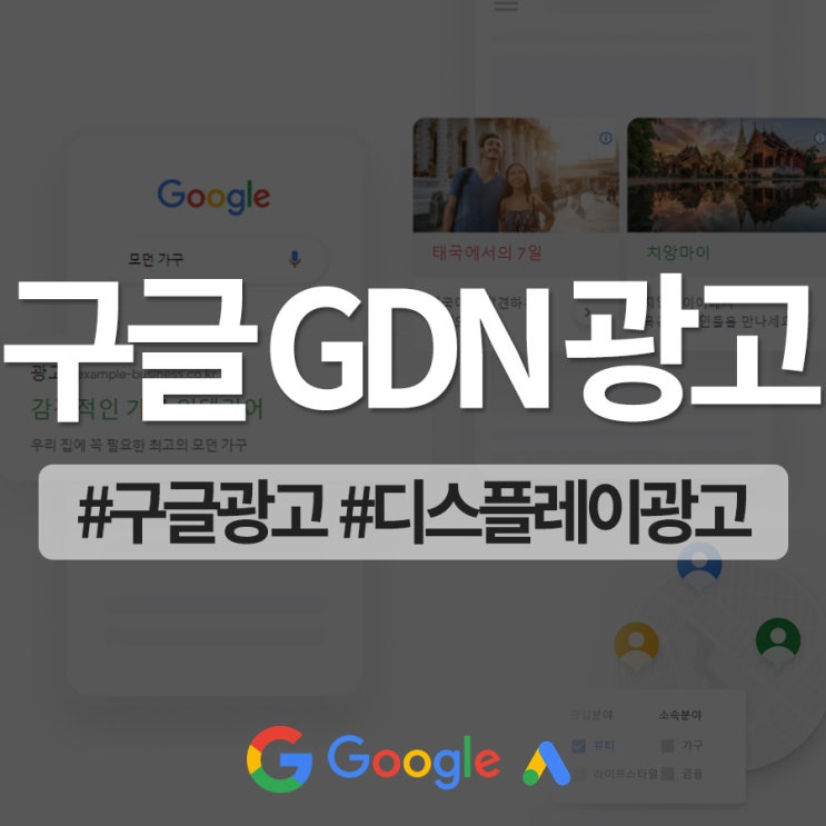 구글 GDN 배너 광고의 이해와 마케팅 전략