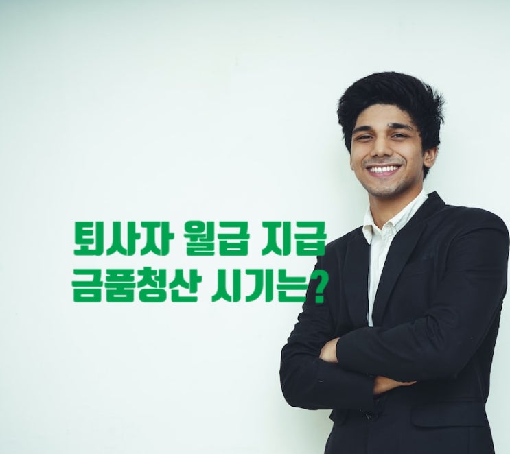  퇴사자 월급 지급, 금품청산 시기는?