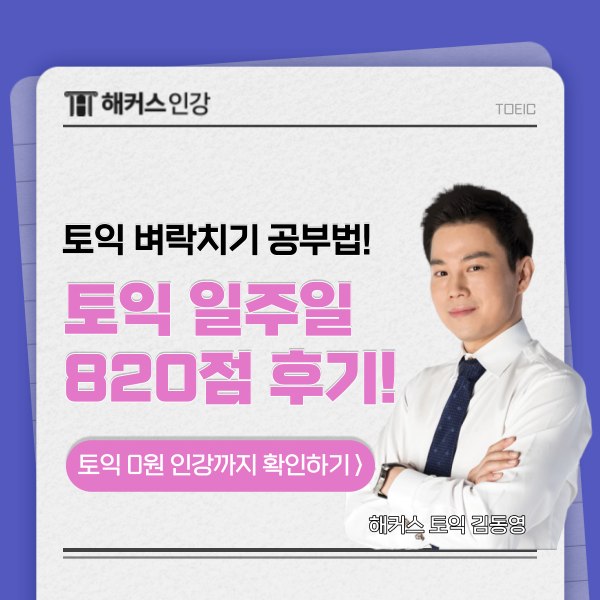  토익 일주일 벼락치기로 820점 후기!