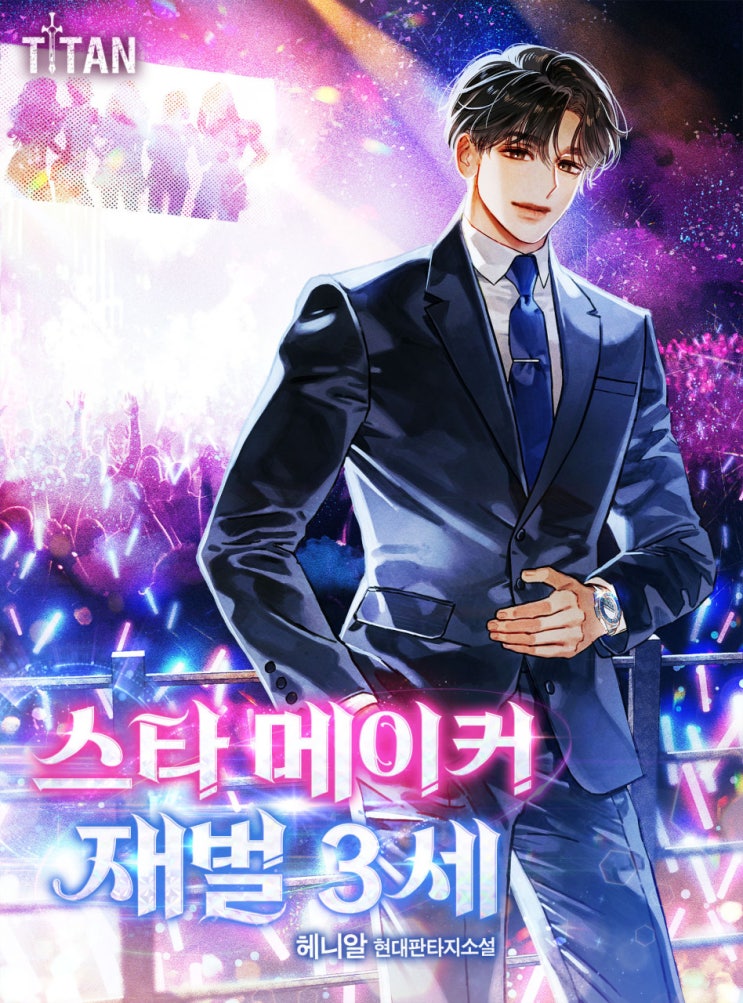  회귀 연예계 재벌 현판소설 - 스타메이커 재벌 3세