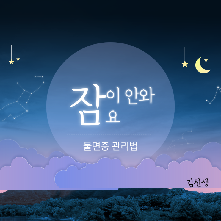  잠이 안와요! 불면증 관리법