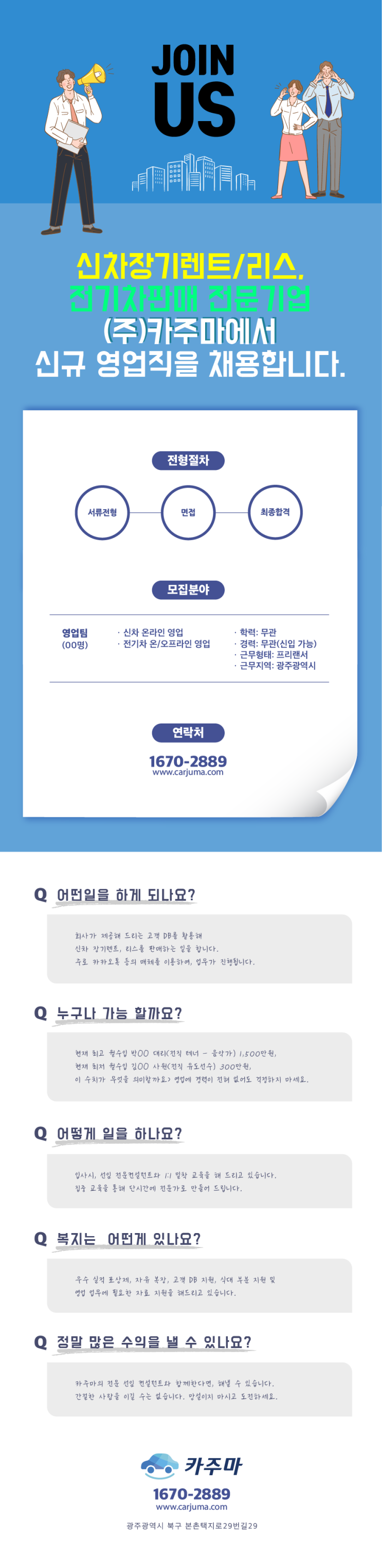  신차 장기렌트/리스, 전기차판매 전문기업 (주)카주마에서 2024년 신규 영업직을 모집합니다.
