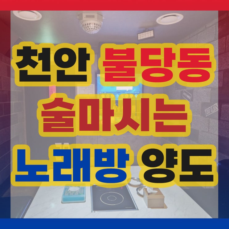  불당동  술마시는 노래방  노래주점 양도 양수
