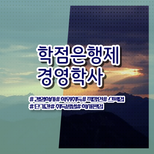  경영학 평생교육원 학점은행제 비용 전격분석 ?